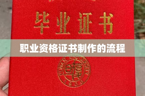 塔什库尔干塔吉克职业资格证书制作的流程