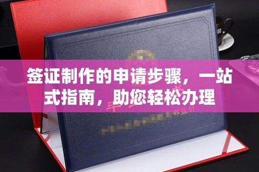 塔什库尔干塔吉克签证制作的申请步骤，一站式指南，助您轻松办理
