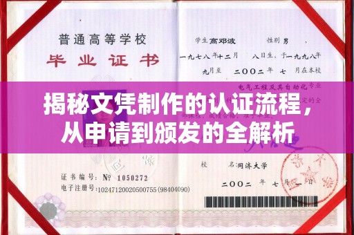 塔什库尔干塔吉克揭秘文凭制作的认证流程，从申请到颁发的全解析