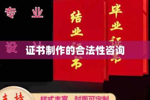 塔什库尔干塔吉克证书制作的合法性咨询