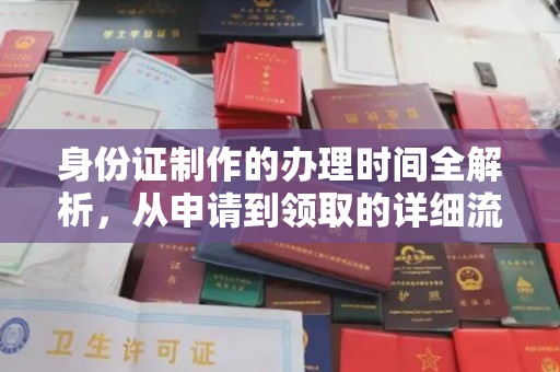 塔什库尔干塔吉克身份证制作的办理时间全解析，从申请到领取的详细流程