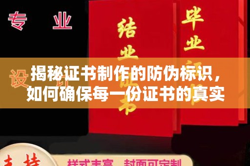 塔什库尔干塔吉克揭秘证书制作的防伪标识，如何确保每一份证书的真实性