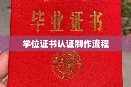 塔什库尔干塔吉克学位证书认证制作流程