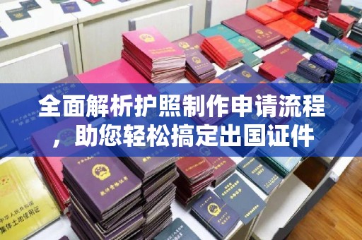 塔什库尔干塔吉克全面解析护照制作申请流程，助您轻松搞定出国证件