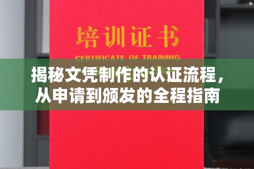 塔什库尔干塔吉克揭秘文凭制作的认证流程，从申请到颁发的全程指南