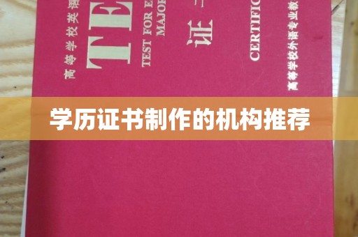 塔什库尔干塔吉克学历证书制作的机构推荐