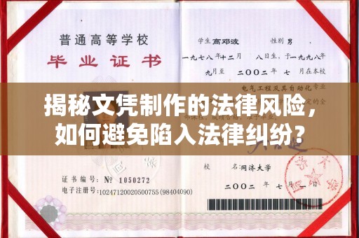 塔什库尔干塔吉克揭秘文凭制作的法律风险，如何避免陷入法律纠纷？