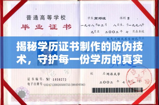 塔什库尔干塔吉克揭秘学历证书制作的防伪技术，守护每一份学历的真实性