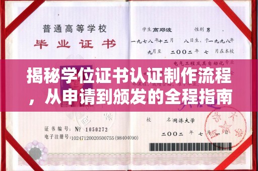 塔什库尔干塔吉克揭秘学位证书认证制作流程，从申请到颁发的全程指南