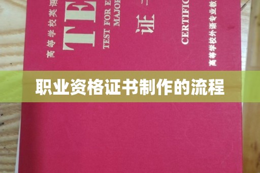 塔什库尔干塔吉克职业资格证书制作的流程