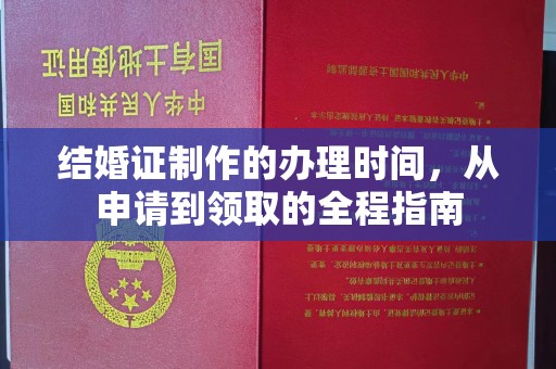 塔什库尔干塔吉克结婚证制作的办理时间，从申请到领取的全程指南