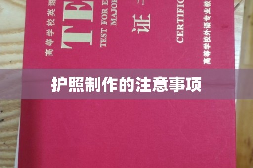 塔什库尔干塔吉克护照制作的注意事项