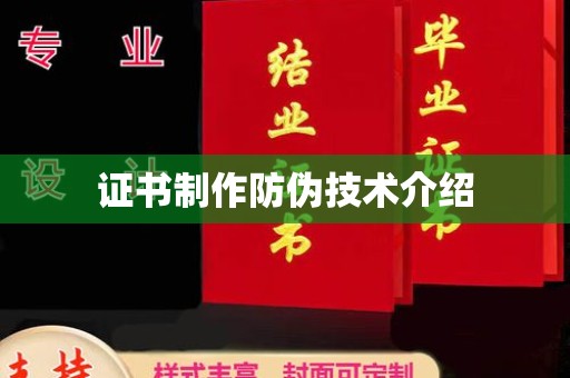 塔什库尔干塔吉克证书制作防伪技术介绍