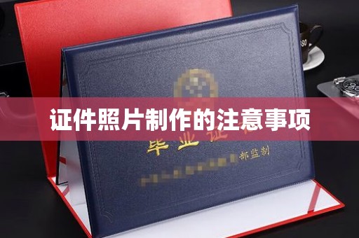 塔什库尔干塔吉克证件照片制作的注意事项